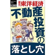 不動産投資の落とし穴―週刊東洋経済eビジネス新書No.262（東洋経済新報社） [電子書籍]