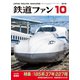 鉄道ファン2018年10月号（交友社） [電子書籍]