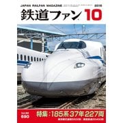 鉄道ファン2018年10月号（交友社） [電子書籍]