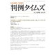 判例タイムズ 1450号 9月号（判例タイムズ社） [電子書籍]