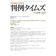 判例タイムズ 1450号 9月号（判例タイムズ社） [電子書籍]