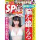 SPA！ 2018年8/28号（扶桑社） [電子書籍]