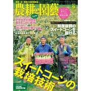 農耕と園芸 2018年9月号（誠文堂新光社） [電子書籍]
