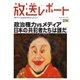 放送レポート 274号（大月書店） [電子書籍]