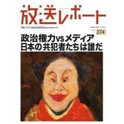 放送レポート 274号（大月書店） [電子書籍]