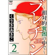 ブレッチェン～相対的貧困の中で～ 2（ぶんか社） [電子書籍]