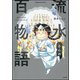 流水さんの百物語（ぶんか社） [電子書籍]