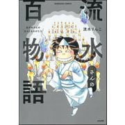 流水さんの百物語（ぶんか社） [電子書籍]