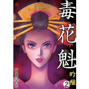 毒花魁 吟醸 2（小学館） [電子書籍]