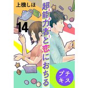 超能力者と恋におちる プチキス(14)（講談社） [電子書籍]