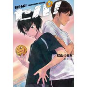 セパ！（ポプラ社） [電子書籍]