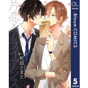 【単話売】片恋×アライアンス 5（集英社） [電子書籍]