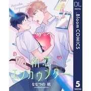 【単話売】初恋エンカウンター 5（集英社） [電子書籍]