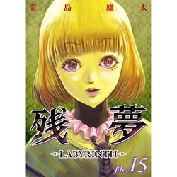 ヨドバシ Com 残夢 Labyrinth 分冊版 15話 Torico 電子書籍 通販 全品無料配達