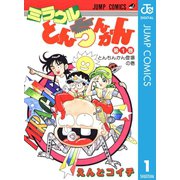 ミラクルとんちんかん 1（集英社） [電子書籍]