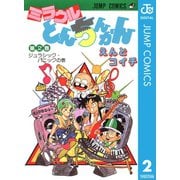 ミラクルとんちんかん 2（集英社） [電子書籍]