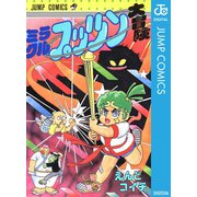 ミラクルプッツン大冒険（集英社） [電子書籍]