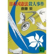 日本国憲法殺人事件（講談社） [電子書籍]