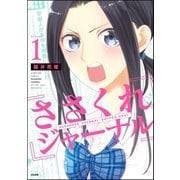 ささくれジャーナル 1（ぶんか社） [電子書籍]