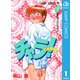 チャラ！ 1（集英社） [電子書籍]
