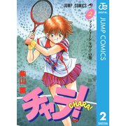 チャラ！ 2（集英社） [電子書籍]