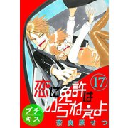 恋に免許はいらねぇよ プチキス(17) Speed.17（講談社） [電子書籍]