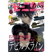 月刊モーニング・ツー 2018年10月号 (2018年8月22日発売)（講談社） [電子書籍]