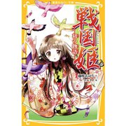 戦国姫 初の物語―（集英社） [電子書籍]