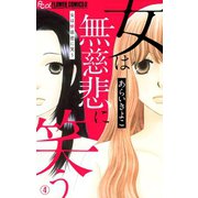 女は無慈悲に笑う【マイクロ】4（小学館） [電子書籍]