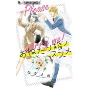 おねだり婚ノススメ（小学館） [電子書籍]