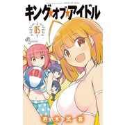 キング・オブ・アイドル 5（小学館） [電子書籍]
