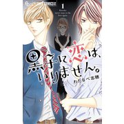 黒子に恋は、いりません。 1（小学館） [電子書籍]