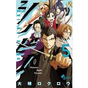 シノビノ 5（小学館） [電子書籍]