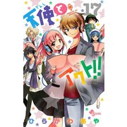 天使とアクト！！ 17（小学館） [電子書籍]
