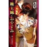 魔王城でおやすみ 8（小学館） [電子書籍]