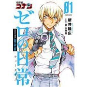 名探偵コナン ゼロの日常 1（小学館） [電子書籍]