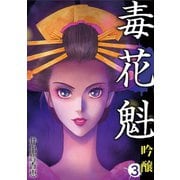 毒花魁 吟醸 3（小学館） [電子書籍]