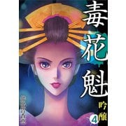 毒花魁 吟醸 4（小学館） [電子書籍]