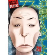 ブス、逆襲するってよ 営業2課の顔面凶器・美由紀（小学館） [電子書籍]