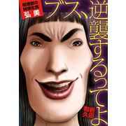 ブス、逆襲するってよ 経理部の純情牝馬・弘美（小学館） [電子書籍]