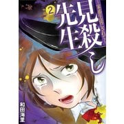 見殺し先生 家畜生徒にされて 2（小学館） [電子書籍]