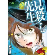 見殺し先生 家畜生徒にされて 3（小学館） [電子書籍]