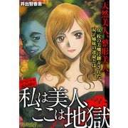 私は美人、ここは地獄（小学館） [電子書籍]