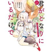 君がとなりにいるだけで ～愛すべき動物たち～（小学館） [電子書籍]