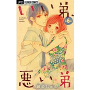 いい弟、悪い弟【マイクロ】 6（小学館） [電子書籍]