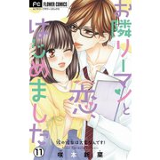 お隣リーマンと恋、はじめました【マイクロ】 11（小学館） [電子書籍]