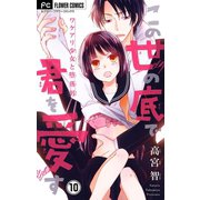この世の底で君を愛す【マイクロ】 10（小学館） [電子書籍]