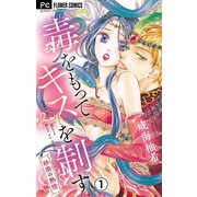 毒をもってキスを制す【マイクロ】 1（小学館） [電子書籍]