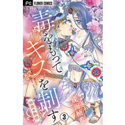 毒をもってキスを制す【マイクロ】 3（小学館） [電子書籍]