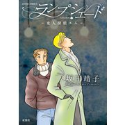 ランプシェード 変人探偵エム （双葉社） [電子書籍]